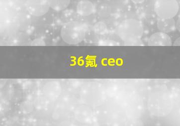 36氪 ceo